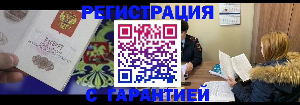 временная регистрация для всех в Ачинске